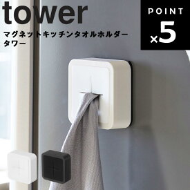 【ネコポス】 [ マグネットキッチンタオルホルダー タワー ] 山崎実業 タワーシリーズ tower キッチン ふきん 収納 磁石 台所 4248 4249