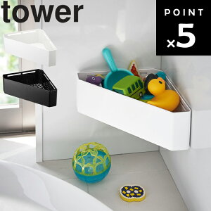 山崎実業 タワー マグネット【 tower マグネットバスルームコーナーおもちゃラック タワー 】バスルーム 壁かけ 収納 バスラック ホワイト 4264 ブラック 4265