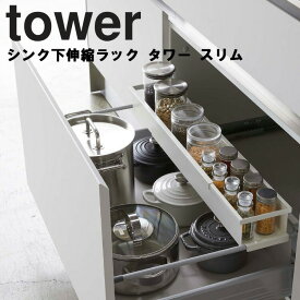 山崎実業 タワーシリーズ 【 tower シンク下伸縮ラック タワー スリム 】 キッチン 台所 シンク下 引き出し 収納 ホワイト ブラック モノトーン