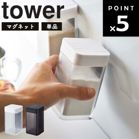 山崎実業 タワーシリーズ 【 tower マグネット小麦粉＆スパイスボトル タワー 】 磁石 マグネット スパイスボトル 小麦粉ボトル キッチン 台所用品 冷蔵庫横 ホワイト ブラック 4819 4820 モノトーン おしゃれ シンプル Yamazaki