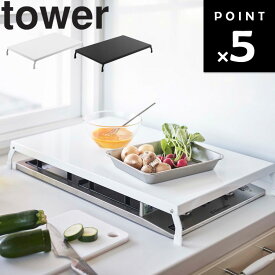 [ 折り畳みガスコンロカバー タワー ワイド ] 山崎実業 タワーシリーズ tower キッチン 台所用品 ガスコンロ コンロ周り ホワイト ブラック 4922 4923 シンプル