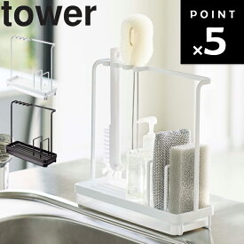 山崎実業 タワーシリーズ 【 tower スポンジ＆クリーニングツールスタンド タワー 】 収納 キッチン キッチン収納 台所収納 水切り 台所用品 シンク 省スペース ホワイト ブラック モノトーン 4993 4994 Yamazaki