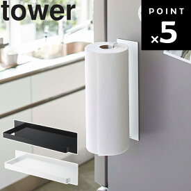 [ tower マグネットキッチンペーパーホルダー タワー ワイド ] 山崎実業 タワーシリーズ 磁石 収納 台所 キッチン 冷蔵庫横 シンプル ホワイト ブラック 5216 5217