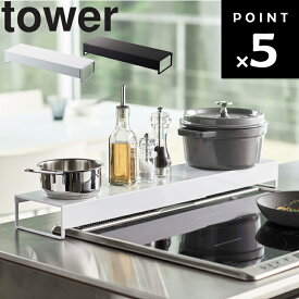 山崎実業 タワーシリーズ 【 tower 奥行ワイド棚付き伸縮排気口カバー タワー 】 排気口カバー 排気口棚 汚れ防止 IH対応 油汚れ ガスコンロ 台所 おしゃれ キッチン ホワイト ブラック 5248 5249 モノトーン