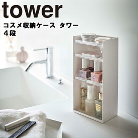 山崎実業 タワーシリーズ 【 tower コスメ収納ケース タワー 4段 】 スタンド ケース トレー メイクボックス マニキュア収納 コスメ収納 化粧品 スキンケア 小物収納 透明 卓上 洗面所 リビング 収納 おしゃれ モノトーン ホワイト 5601 ブラック 5602 Yamazaki