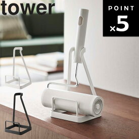 [ 立てかけカーペットクリーナースタンド タワー ] 山崎実業 タワーシリーズ tower 粘着式クリーナー リビング コンパクト ホワイト ブラック 5728 5729