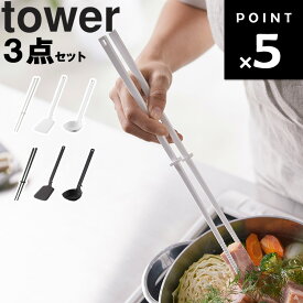 山崎実業 タワーシリーズ 【 tower シリコーンキッチンツール 菜箸（お玉・フライ返し・菜箸）3点セット タワー 】 台所用品 スプーン シリコン キッチン ホワイト ブラック 5189 5190 5191 5192 4274 4275