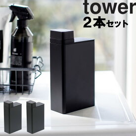 [ 詰め替え用ランドリーボトル タワー 2本セット ] 山崎実業 タワーシリーズ tower 洗濯 洗剤 整理整頓 収納 詰替え ホワイト ブラック