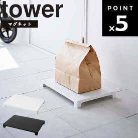 [ tower マグネット置き配トレー タワー ] 山崎実業 タワーシリーズ 玄関 収納 磁石 荷物置き場 エントランス 宅配収納 ホワイト ブラック 6115 6116