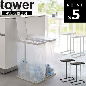 山崎実業 タワーシリーズ 【 tower スリム蓋付き分別ゴミ袋ホルダー タワー 45L 2個セット 】 キッチン 台所 ごみ箱 ゴミ箱 蓋つき 分別 シンプル ホワイト ブラック 6184 6185