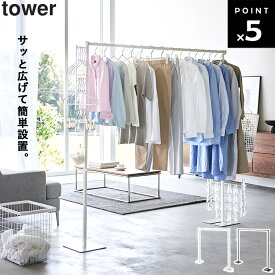 室内物干し 折りたたみ [ 折り畳み室内物干し タワー ] 山崎実業 タワーシリーズ tower 物干し 物干しスタンド 折り畳める コンパクト 洗濯用品 ホワイト ブラック 6619 6620