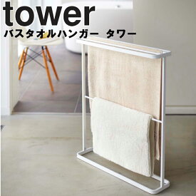 山崎実業 タワーシリーズ 【 tower バスタオルハンガー タワー 】 タオルハンガー バスタオル掛け スタンド ホワイト モノトーン