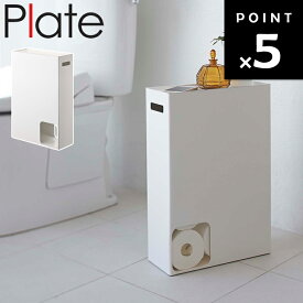 Plate トイレットペーパーストッカー プレート ホワイト 2294 （12ロール収納） 【トイレ収納 トイレットペーパー収納 プレートシリーズ 山崎実業】