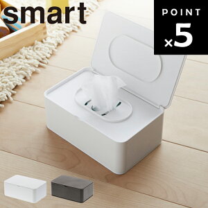smart おしり拭きケース スマート 【テイッシュ ティッシュ 収納 お尻ふき おしりふき おしりふきケース お尻拭き ウエットティッシュケース ホワイト 3255 ブラウン 3256 スマートシリーズ 山