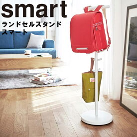 [ ランドセルスタンド スマート ] 山崎実業 スマートシリーズ smart ランドセル収納 ひっかけ 子ども用品 浮かせる収納 整理整頓 ランドセルラック ランドセル置き場 ポールハンガー 入園 入学 入学プレゼント ホワイト 3494 ブラック 3495