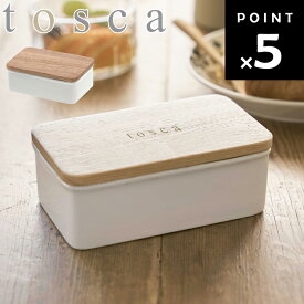 tosca バターケース トスカ ホワイト 3926 【陶器 キッチン 台所用品 収納 北欧 トスカシリーズ 山崎実業】