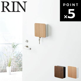 RIN マグネットキーフック 2段 リン 【収納 鍵収納 玄関収納 磁石 貼り付け収納 引っ掛け 小物ケース リンシリーズ 山崎実業】