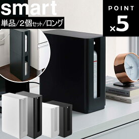 [ 重ねられるスリム蓋付きルーター収納ケース スマート 単品 / 2個セット / ロング ] 山崎実業 smart スマートシリーズ スタッキング収納 2段重ね モデム収納 Wi-Fiルーター リビング収納 ホワイト ブラック 4913 4914 5750 5751