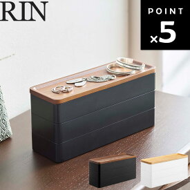 山崎実業 リンシリーズ 【RIN トレー付きスリムアクセサリーケース 3段 リン 】 小物収納 卓上 洗面所 リビング 収納 おしゃれ ブラウン 5810 5811 ナチュラル Yamazaki