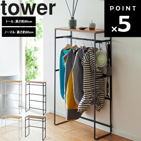 [ ペットコートハンガーラック タワー トール 高さ約90cm / ノーマル 高さ約60cm] 山崎実業 タワーシリーズ tower ペット服 吊り下げハンガー 収納 テーブル ホワイト ブラック 2117 2118 2119 2120