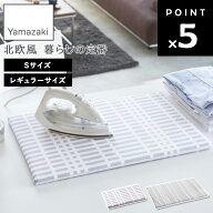 [ 北欧風 暮らしの定番 平型アイロン台 チェックグレー ( Sサイズ / レギュラーサイズ ) ] 山崎実業 アイ…