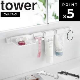 【レビュー特典あり】 [ フィルムフック洗顔用品収納セット タワー ] 山崎実業 タワーシリーズ tower 洗面所 収納 壁掛け 薄型 洗面台 洗面台下 収納 トレー トレイ フック 洗顔用品 洗顔フォーム 洗顔料 シェーバー チューブ ホワイト ブラック 1883 1884