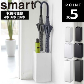 [ かさたて スマート ( 4本 | 6本 | 16本 ) ] 山崎実業 smart 傘立て スリム コンパクト 業務用 水受け 折り畳み 折りたたみ傘 省スペース 小さめ 一人暮らし シンプル スタンド おしゃれ ホワイト ブラック 白 黒 6718 6179 7031 7032 1578 1579