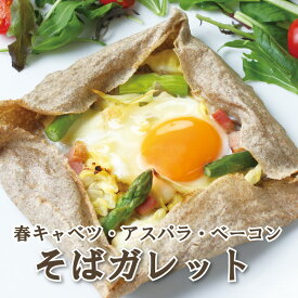 季節限定「春ガレット」ガレット 和フレンチ そば粉 春キャベツ アスパラ ベーコン チーズ
