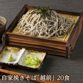 【最短当日出荷】お中元 御中元 贈り物 お返し 越前そばの里で自家挽きした生そば「越前そば20食」福井 そば 越前そば越前そば 越前そばの里 生そば 挽きぐるみ 国内産そば粉使用 武生製麺