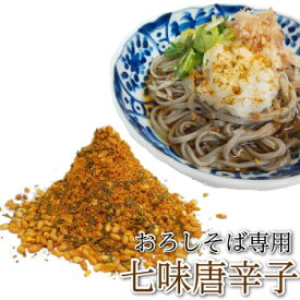 おろしそばに合う七味　柚子　唐辛子　胡麻　青のり　山椒 おうち時間