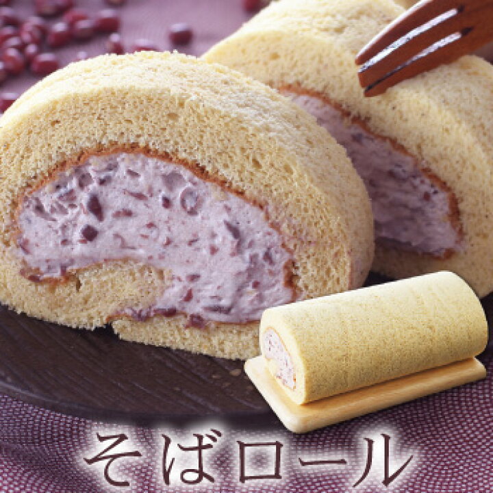楽天市場 ホワイトデーにおススメ そばの里でしか買えないオリジナルロールケーキ 和風そばロール ご褒美スイーツ ご挨拶 お返しに おうち時間 越前そばの里