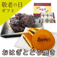 【まだ間に合う 敬老ギフト】 敬老の日 おはぎ どら焼き「おはぎとどら焼きセット」 自家製餡子がたっぷ…