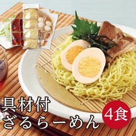 ＼つけ麺！／だし香る！大人気の和風ざるラーメンに具材を付けちゃいました！「具材付ざるらーめん4食」　お中元 御中元　冷やしラーメン　越前そばの里　武生製麺　暑中見舞い