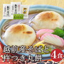 年越しそば お歳暮 当店一番人気！「越前産そばと丸餅4食」越前そば そばと餅 力そば 杵つき丸餅 蕎麦 ギフト 贈答 自宅用