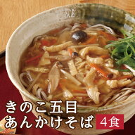 秋 手土産 ＼送料込み／【きのこ五目あんかけそば】秋の旬が詰まった五目あんが旨い蕎麦！きのこたっぷり…