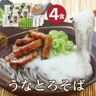 越前そば 贈り物 テレビで紹介 うなぎ屋かわすいのうなぎ使用！ 「うなとろそば4食」 送料込み ギフト 越…