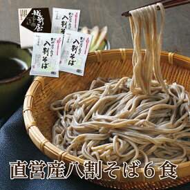 【最短当日出荷】贈り物 お返し 直営農場産そば粉使用！「八割そば6食」越前そば越前そばの里 ギフト 極上蕎麦 越前そば ギフト 挽きぐるみ 引越祝い ご挨拶 贈答 武生製麺