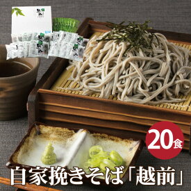 【最短当日出荷】新春 ギフト 贈り物 お返し 越前そばの里で自家挽きした生そば「越前そば20食」福井 そば 越前そば越前そば 越前そばの里 生そば 挽きぐるみ 国内産そば粉使用 武生製麺
