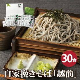 【最短当日出荷】新春 ギフト 贈り物 お返し 越前そばの里で自家挽きした生そば「越前そば30食」福井 越前そば 蕎麦 生そば 自家挽き ギフト 挽きぐるみ 引越祝い ご挨拶 贈答 武生製麺