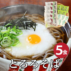 グルメ大賞受賞！とろろ芋をかけるだけ！簡単調理で本格とろろそば！「とろろそば5食」越前そば とろろそば 生そば 越前そばの里 挽きぐるみ 自家挽き 蕎麦 ギフト お取り寄せ 福井 武生製麺