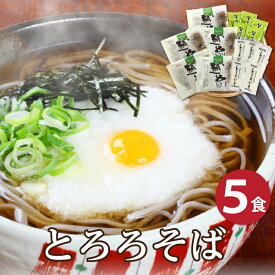 【P5倍！お買い物マラソン期間】グルメ大賞受賞！本格とろろ芋をかけるだけ「とろろそば5食」越前そば とろろそば 生そば 越前そばの里 秋 手土産 挽きぐるみ 送料込み