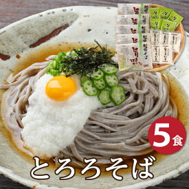 ＼敬老の日・敬老ギフト／ グルメ大賞受賞！とろろ芋をかけるだけ！簡単調理で本格とろろそば！「とろろそば5食」越前そば とろろそば 生そば 越前そばの里 挽きぐるみ 自家挽き 蕎麦 ギフト お取り寄せ 福井 武生製麺