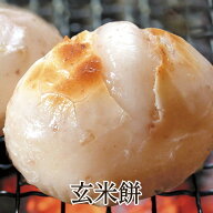 栄養満点！香ばしい玄米を搗きあげた「玄米餅」