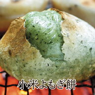 毎年大人気の「杵つき小米よもぎ餅」田舎餅 小米餅 餅