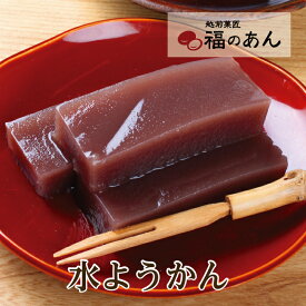 御歳暮 冬ギフト 贈り物 お返し 福井銘菓 「水ようかん」越前そばの里自家製！福井県民が愛する銘菓　福のあん 和スイーツ お彼岸