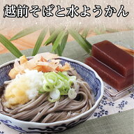 父の日 贈り物 お返し 福井といえばコレ！「越前そばと水ようかん」人気商品をセットにしちゃいました！…