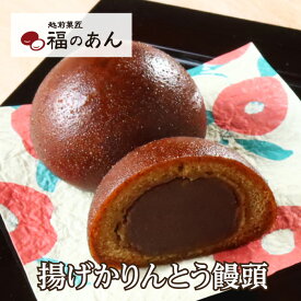そばの里自家製「揚げかりんとう饅頭」和 福のあん スイーツ 和スイーツ ご挨拶 お祝い お返し 贈り物 冷凍便 越前そばの里 武生製麺