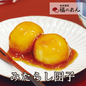 そばの里自家製スイーツ「みたらし団子」お彼岸 和 福のあん 団子 スイーツ 和スイーツ ご挨拶 お祝い お返し 贈り物 越前そばの里 武生製麺