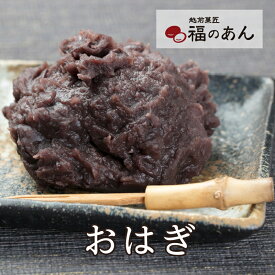 母の日 お彼岸 懐かしく優しい甘さの大きな「おはぎ」福のあん お取り寄せ お彼岸 ぼたもち ぼた餅 あんこ 餡子 小豆 ぼたもち 和スイーツ ご挨拶 お祝い お返し 贈り物 冷凍便 越前そばの里 武生製麺