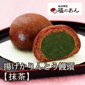 お彼岸 抹茶香る上品なあんこ そばの里自家製「抹茶かりんとう饅頭」和 福のあん スイーツ 和スイーツ ご挨拶 お祝い お返し 贈り物 冷凍便 越前そばの里 武生製麺
